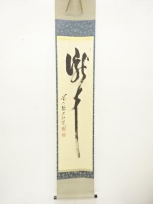 前大徳　野村太仙筆　「瀧」　一文字　紙本肉筆掛軸